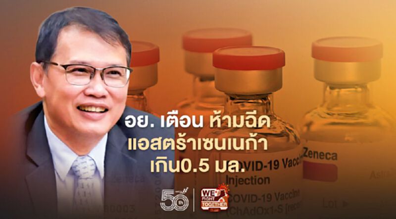 อย. เตือน ห้ามฉีดแอสตร้าเซนเนก้าเกิน0.5 มล. อย. เตือน ห้ามฉีดแอสตร้าเซนเนก้าเกิน0.5 มล.