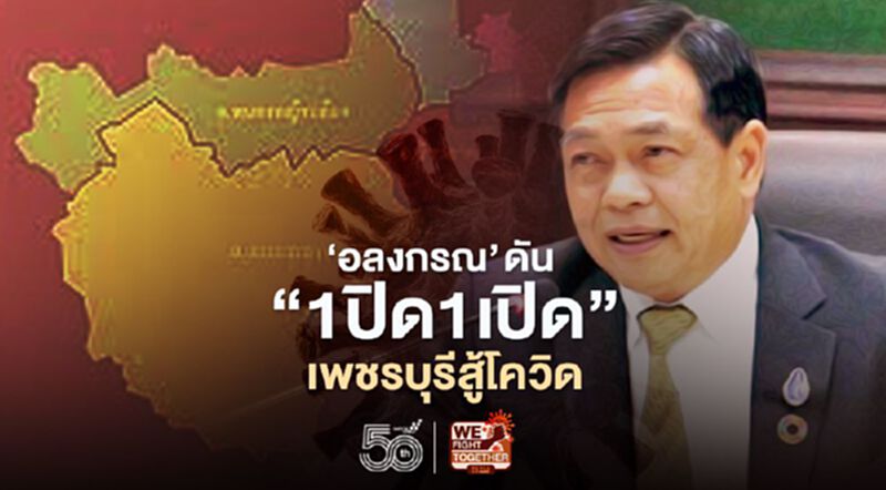 “อลงกรณ์” ดัน “1ปิด1เปิด”เพชรบุรีสู้โควิด “อลงกรณ์” ดัน “1ปิด1เปิด”เพชรบุรีสู้โควิด