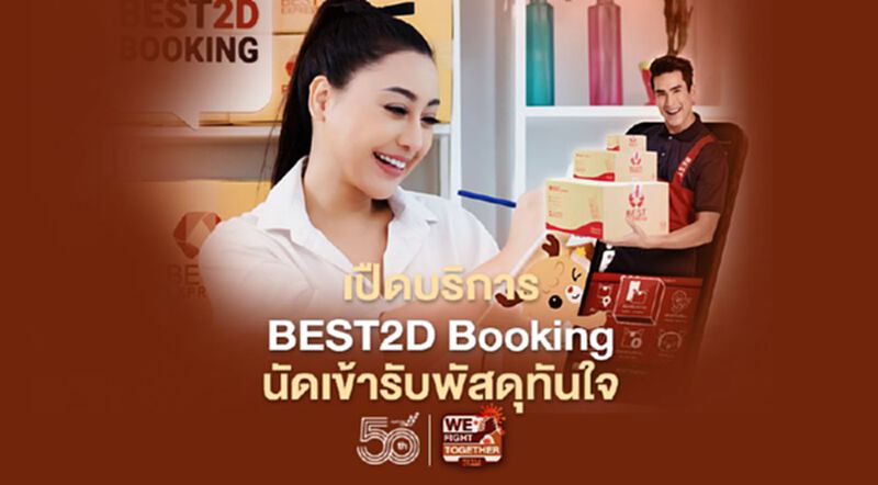 เปิดบริการ BEST2D Booking นัดเข้ารับพัสดุทันใจ เปิดบริการ BEST2D Booking นัดเข้ารับพัสดุทันใจ
