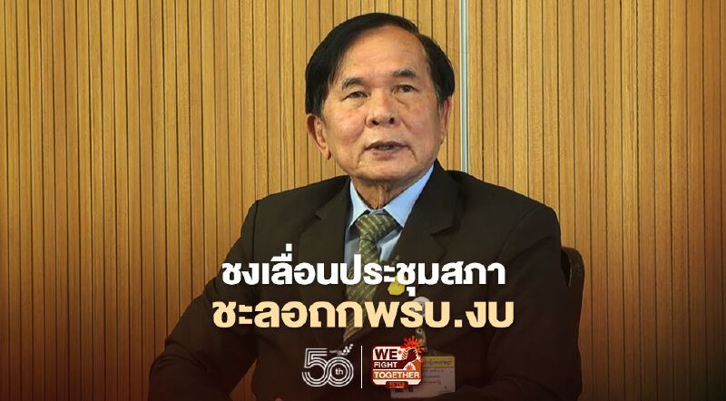 คำสั่งศบค.ทำสภาป่วน “ส.ส.พปชร.”ชงเลื่อนประชุม-ชะลอถก“พรบ.งบ65”