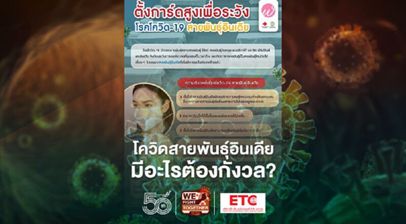 "โควิด-19 สายพันธุ์อินเดีย"มีอะไรต้องกังวล หมอธีระวัฒน์ชี้ติดเชื้อง่าย-วัคซีนเอาไม่อยู่ "โควิด-19 สายพันธุ์อินเดีย"มีอะไรต้องกังวล หมอธีระวัฒน์ชี้ติดเชื้อง่าย-วัคซีนเอาไม่อยู่