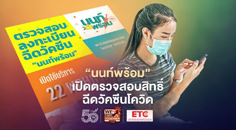  พรุ่งนี้ “นนท์พร้อม”เปิดให้ประชาชนลงทะเบียนตรวจสอบสิทธิ์จองฉีดวัคซีนโควิด เช็กที่นี่