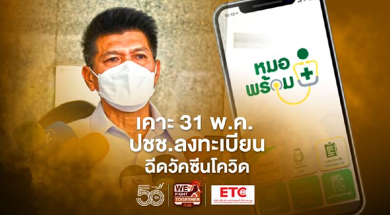 สธ.เคาะลงทะเบียนหมอพร้อมจองฉีดวัคซีนโควิดกลุ่มประชาชนในต่างจังหวัด ดีเดย์ 31 พ.ค.นี้ สธ.เคาะลงทะเบียนหมอพร้อมจองฉีดวัคซีนโควิดกลุ่มประชาชนในต่างจังหวัด ดีเดย์ 31 พ.ค.นี้
