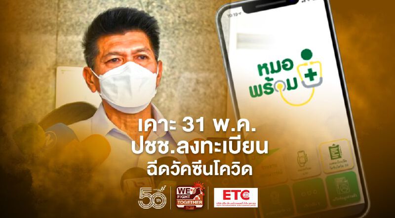 สธ.เคาะลงทะเบียนหมอพร้อมจองฉีดวัคซีนโควิดกลุ่มประชาชนในต่างจังหวัด ดีเดย์ 31 พ.ค.นี้