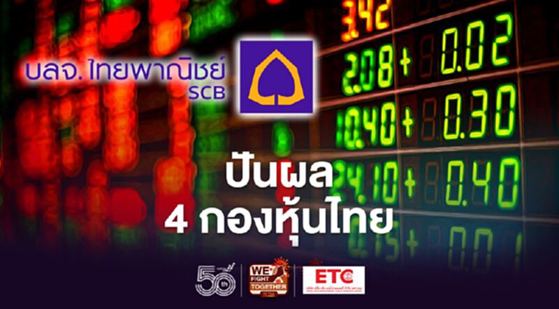 บลจ.ไทยพาณิชย์ ปันผล 4 กองหุ้นไทย 920 ล้านบาท บลจ.ไทยพาณิชย์ ปันผล 4 กองหุ้นไทย 920 ล้านบาท