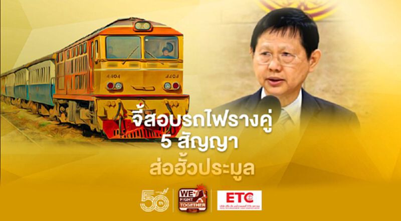 จี้"บิ๊กตู่-ศักดิ์สยาม"สอบรถไฟรางคู่ 5 สัญญา ส่อฮั้วประมูล -ล็อคสเปคTOR จี้"บิ๊กตู่-ศักดิ์สยาม"สอบรถไฟรางคู่ 5 สัญญา ส่อฮั้วประมูล -ล็อคสเปคTOR