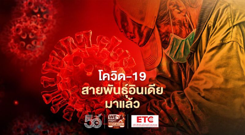 "โควิด-19 สายพันธุ์อินเดีย"มาแล้ว หมอธีระชี้มาตรการตอนนี้ไม่พอ แนะใช้ regional lockdown "โควิด-19 สายพันธุ์อินเดีย"มาแล้ว หมอธีระชี้มาตรการตอนนี้ไม่พอ แนะใช้ regional lockdown