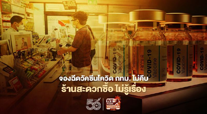 จองฉีดวัคซีนโควิด กทม. ไม่คืบ ร้านสะดวกซื้อยันไม่รู้เรื่อง จองฉีดวัคซีนโควิด กทม. ไม่คืบ ร้านสะดวกซื้อยันไม่รู้เรื่อง