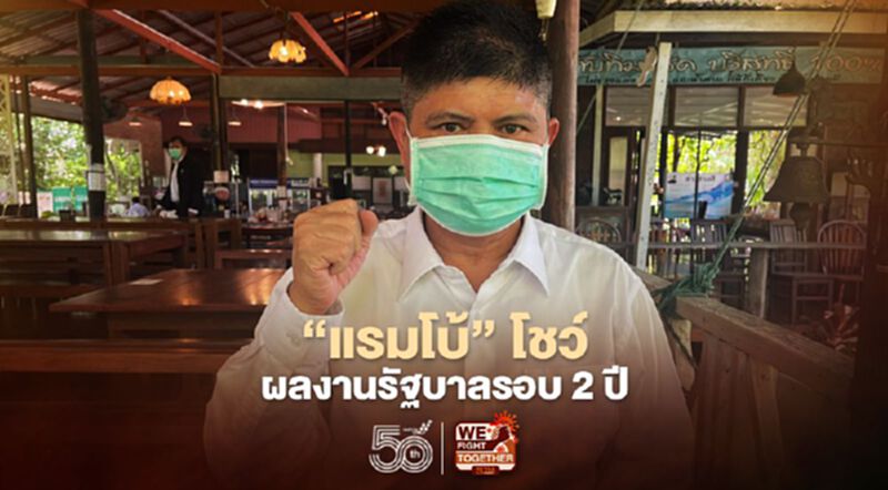 “แรมโบ้”โชว์ผลงานรัฐบาลรอบ 2 ปีมีอื้อ ขอประชาชนเชื่อมั่นนายกฯ “แรมโบ้”โชว์ผลงานรัฐบาลรอบ 2 ปีมีอื้อ ขอประชาชนเชื่อมั่นนายกฯ