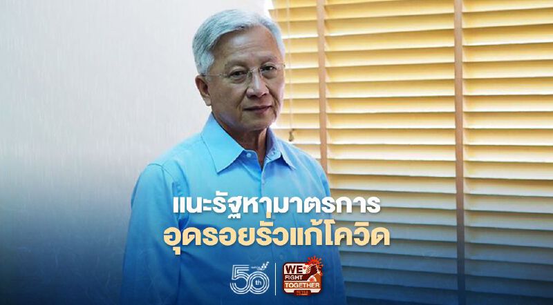 “ดร.กนก”แนะรัฐบาลหามาตรการเสริมอุดรอยรั่วแก้โควิด-19