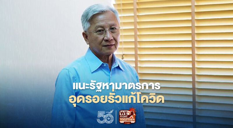 “ดร.กนก”แนะรัฐบาลหามาตรการเสริมอุดรอยรั่วแก้โควิด-19 “ดร.กนก”แนะรัฐบาลหามาตรการเสริมอุดรอยรั่วแก้โควิด-19