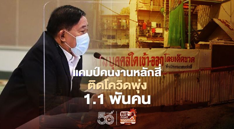 กทม.สรุป“แคมป์คนงานหลักสี่”ติดเชื้อโควิดพุ่ง 1,107 คน