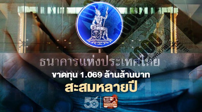 ธปท.แจงขาดทุน 1.069 ล้านล้านบาท สะสมหลายปี ธปท.แจงขาดทุน 1.069 ล้านล้านบาท สะสมหลายปี