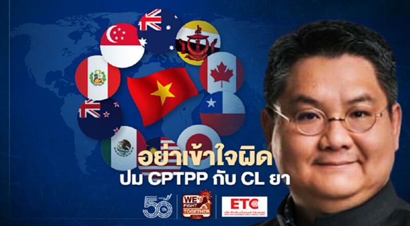 ดร.ปิติ เคลียร์ปม CPTPP ความเข้าใจผิด เรื่อง CL สิทธิบัตรยา ดร.ปิติ เคลียร์ปม CPTPP ความเข้าใจผิด เรื่อง CL สิทธิบัตรยา