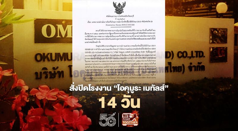 ผู้ว่าฯ ชลบุรี สั่งปิด! โรงงาน โอคุมูระ เมทัลส์ 14 วัน สกัด คลัสเตอร์ใหม่ ผู้ว่าฯ ชลบุรี สั่งปิด! โรงงาน โอคุมูระ เมทัลส์ 14 วัน สกัด คลัสเตอร์ใหม่