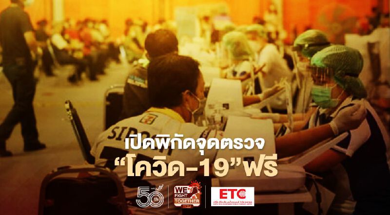 จุดตรวจโควิดฟรีในพื้นที่กรุงเทพ มีที่ไหนบ้าง เช็กเลยที่นี่!