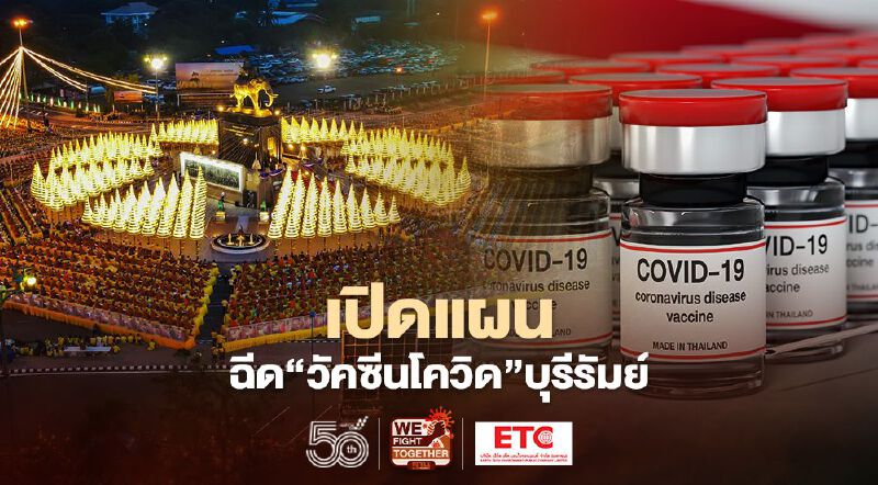 เปิดแผนฉีด“วัคซีนโควิด” บุรีรัมย์ ตั้งเป้าจัดสรรกว่า 1 ล้านคน