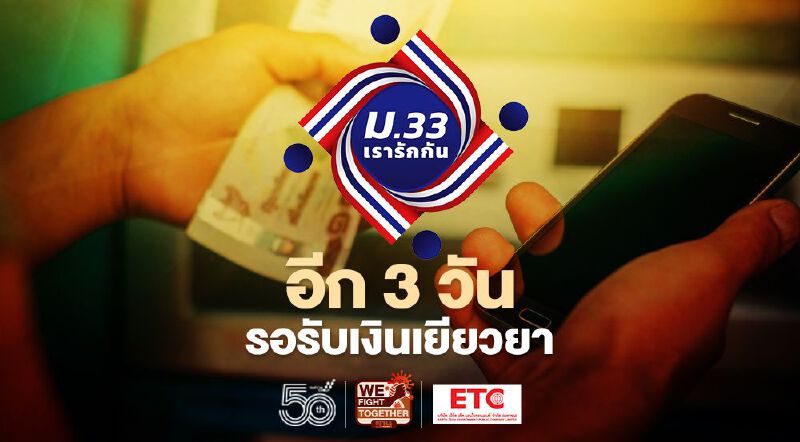 ม.33เรารักกัน เงินเยียวยารอบใหม่งวดแรกประกันสังคมโอนเงินเข้าวันไหนเช็กที่นี่