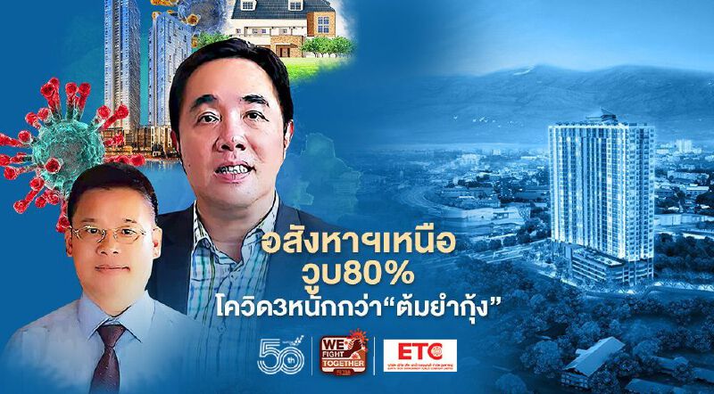 อสังหาฯเหนือวูบ80%  โควิด3หนักกว่า“ต้มยำกุ้ง”