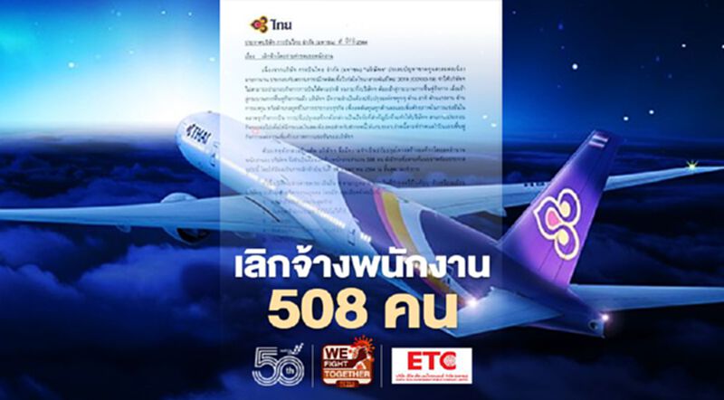 ด่วน'การบินไทย’ประกาศเลิกจ้างพนักงาน508 คน ด่วน'การบินไทย’ประกาศเลิกจ้างพนักงาน508 คน