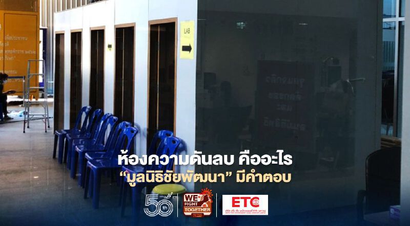 ห้องความดันลบ คือ อะไร "มูลนิธิชัยพัฒนา" มีคำตอบ 