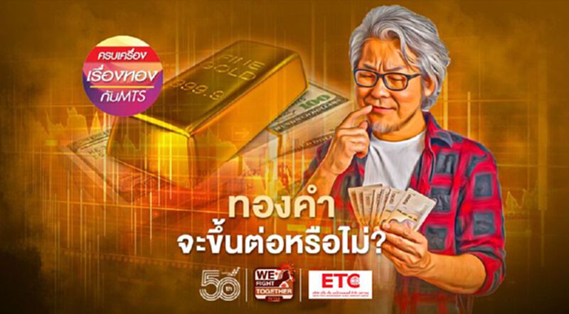ทองคำจะขึ้นต่อหรือไม่? ทองคำจะขึ้นต่อหรือไม่?
