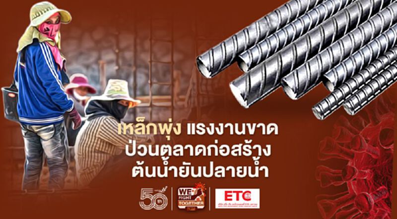 เหล็กพุ่ง แรงงานขาด ป่วนตลาดก่อสร้าง ต้นนํ้ายันปลายนํ้า เหล็กพุ่ง แรงงานขาด ป่วนตลาดก่อสร้าง ต้นนํ้ายันปลายนํ้า
