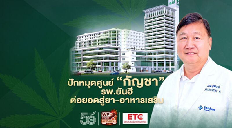 ปักหมุด ศูนย์‘กัญชา’ รพ.ยันฮี ต่อยอดสู่ยา-อาหารเสริม ปักหมุด ศูนย์‘กัญชา’ รพ.ยันฮี ต่อยอดสู่ยา-อาหารเสริม