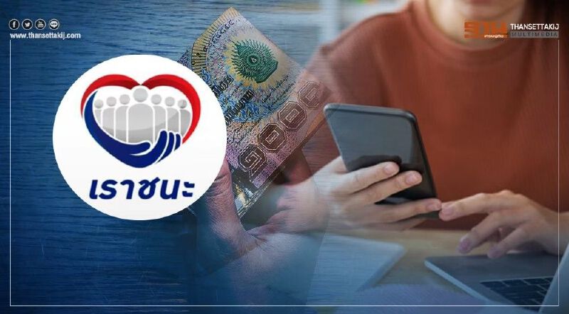 “เราชนะ”เช็กสิทธิ์ด่วน กลุ่มทบทวนสิทธิ์รับงวดแรก 8,000 วันนี้