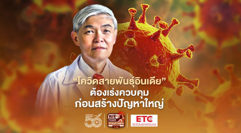 "โควิดสายพันธุ์อินเดีย" ต้องเร่งควบคุมก่อนสร้างปัญหาใหญ่ 