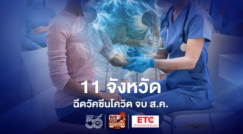 เปิดแผน"ฉีดวัคซีนโควิด” ล่าสุดตั้งเป้า 11 จังหวัดจบ ส.ค. 64  