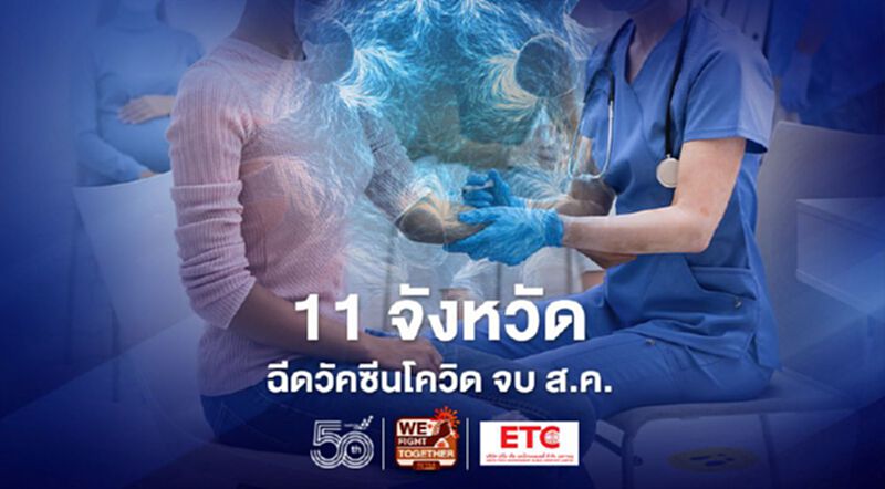 เปิดแผน"ฉีดวัคซีนโควิด” ล่าสุดตั้งเป้า 11 จังหวัดจบ ส.ค. 64 เปิดแผน"ฉีดวัคซีนโควิด” ล่าสุดตั้งเป้า 11 จังหวัดจบ ส.ค. 64