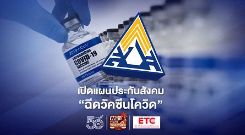 "ประกันสังคม" เดินหน้าฉีดวัคซีนโควิดให้กลุ่มผู้ประกันตน มิ.ย.-ก.ค.นี้ "ประกันสังคม" เดินหน้าฉีดวัคซีนโควิดให้กลุ่มผู้ประกันตน มิ.ย.-ก.ค.นี้