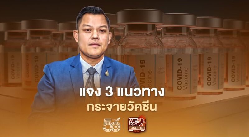 “ธนกร”แจง 3 แนวทาง กระจายวัคซีนครบทุกกลุ่ม