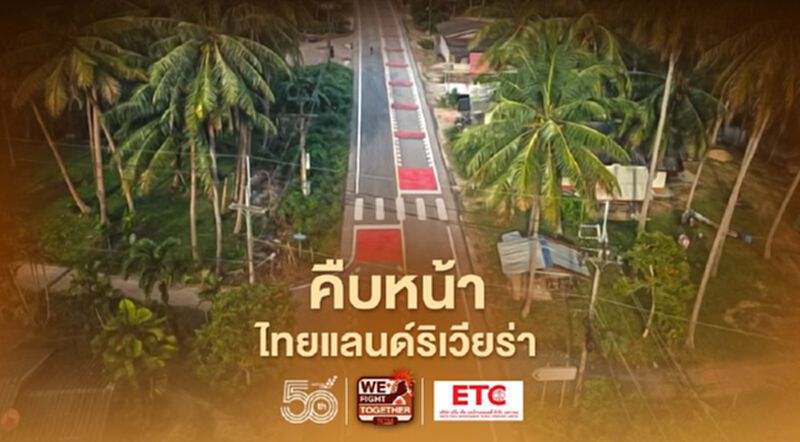 อัพเดทล่าสุด “ไทยแลนด์ริเวียร่า” ถึงไหนแล้ว เช็กที่นี่ อัพเดทล่าสุด “ไทยแลนด์ริเวียร่า” ถึงไหนแล้ว เช็กที่นี่