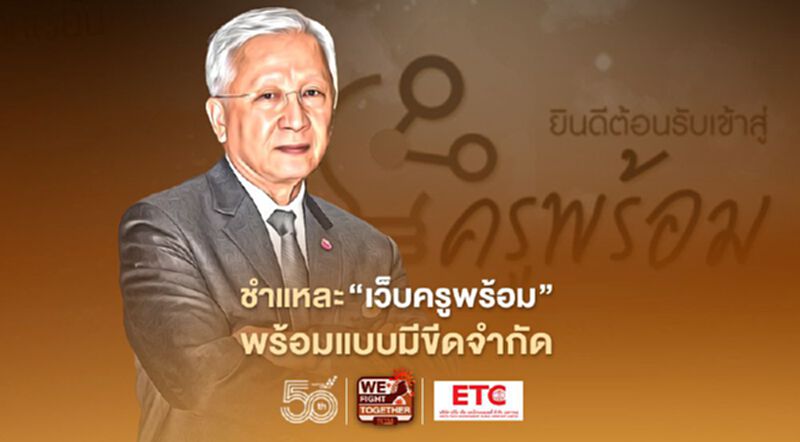 กนก ชำแหละ "เว็บครูพร้อม" พร้อมแบบมีขีดจำกัด กนก ชำแหละ "เว็บครูพร้อม" พร้อมแบบมีขีดจำกัด
