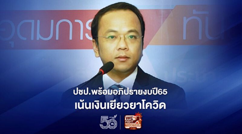 ปชป.พร้อมอภิปรายงบปี65 เน้นเงินเยียวยาผลกระทบจากโควิด ปชป.พร้อมอภิปรายงบปี65 เน้นเงินเยียวยาผลกระทบจากโควิด