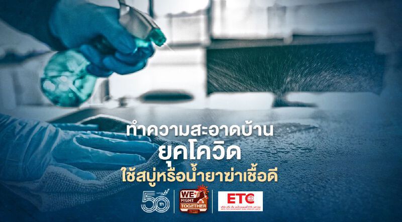 เปิด 2 ข้อแนะนำ ทำความสะอาดบ้านยุคโควิด ใช้สบู่หรือน้ำยาฆ่าเชื้อดีกว่ากัน