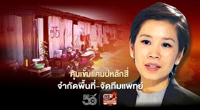 รัฐคุมเข้มแคมป์หลักสี่ จำกัดพื้นที่-จัดทีมแพทย์