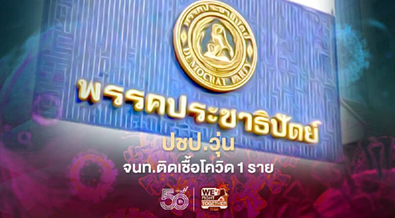 ปชป.วุ่น จนท.ติดเชื้อโควิด1ราย สั่งสวอปทั้งพรรค ปชป.วุ่น จนท.ติดเชื้อโควิด1ราย สั่งสวอปทั้งพรรค