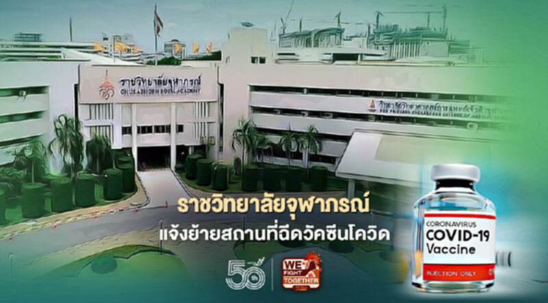 "ราชวิทยาลัยจุฬาภรณ์" แจ้งย้ายสถานที่บริการฉีดวัคซีนโควิด "ราชวิทยาลัยจุฬาภรณ์" แจ้งย้ายสถานที่บริการฉีดวัคซีนโควิด