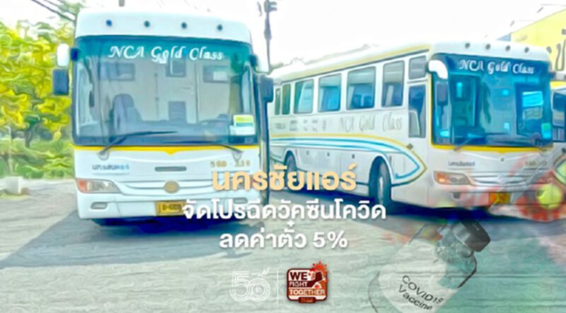 มีเฮ “นครชัยแอร์” จัดโปรฉีดวัคซีนโควิด ลดค่าตั๋ว 5% มีเฮ “นครชัยแอร์” จัดโปรฉีดวัคซีนโควิด ลดค่าตั๋ว 5%