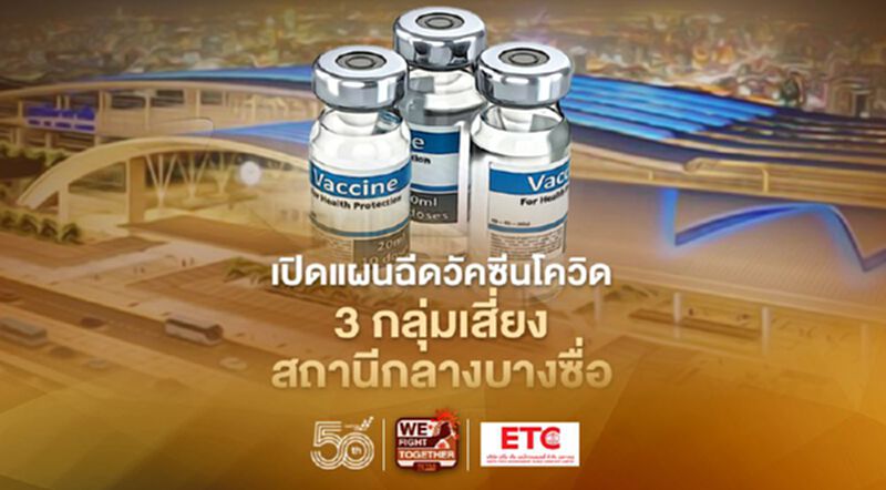 ปลุก “สถานีกลางบางซื่อ” ลุยแผนฉีดวัคซีนโควิด 3 กลุ่มเสี่ยง ใครบ้างเช็กที่นี่ ปลุก “สถานีกลางบางซื่อ” ลุยแผนฉีดวัคซีนโควิด 3 กลุ่มเสี่ยง ใครบ้างเช็กที่นี่