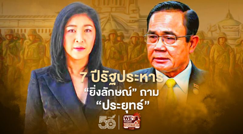 7 ปีรัฐประหาร "ยิ่งลักษณ์" ถาม "ประยุทธ์" คืนความสุขให้กับประชาชนแล้วหรือยัง 7 ปีรัฐประหาร "ยิ่งลักษณ์" ถาม "ประยุทธ์" คืนความสุขให้กับประชาชนแล้วหรือยัง