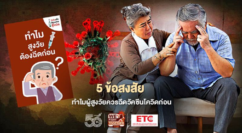 ไขข้อข้องใจ ทำไมผู้สูงวัยควรฉีดวัคซีนโควิดก่อน ไขข้อข้องใจ ทำไมผู้สูงวัยควรฉีดวัคซีนโควิดก่อน