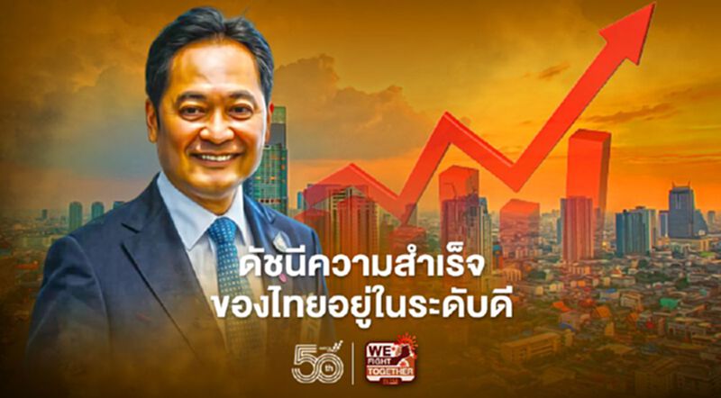 ต่างชาติยกดัชนีความสำเร็จหลายด้านของไทยอยู่ในระดับที่ดี ต่างชาติยกดัชนีความสำเร็จหลายด้านของไทยอยู่ในระดับที่ดี
