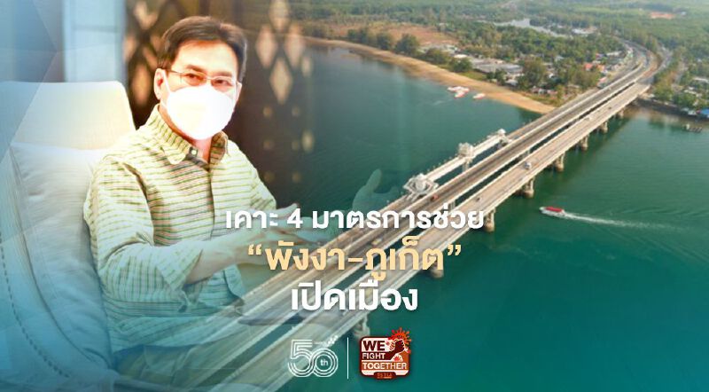 "จุรินทร์"เคาะ 4 มาตรการช่วย”พังงา-ภูเก็ต”เปิดเมือง