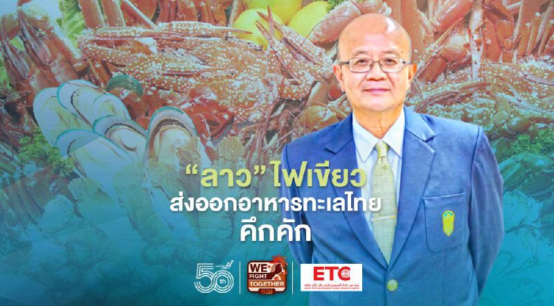 “ลาว”ไฟเขียวส่งออกอาหารทะเลไทยกลับมาคึกคัก