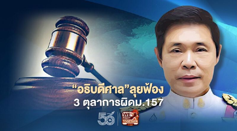 “ปรเมษฐ์”อธิบดีศาลอาญาคดีทุจริตฯลุยฟ้อง 3 ตุลาการ ความผิด ม.157 “ปรเมษฐ์”อธิบดีศาลอาญาคดีทุจริตฯลุยฟ้อง 3 ตุลาการ ความผิด ม.157