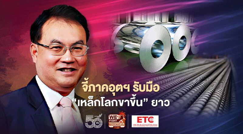 จี้ภาคอุตฯรับมือ “เหล็กโลกขาขึ้น”ยาว   